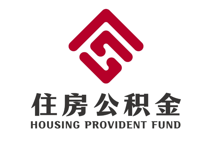 环县住房公积金代提
